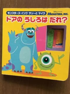 モンスターズインク 絵本のサムネイル