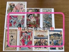 【ぽちこ様ご専用】浮世絵風ポストカードセット 8枚のサムネイル