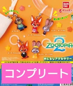 ズートピア2 めじるしアクセサリー 全5種 コンプリートのサムネイル