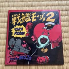 戦艦モージョ2 オムニバスアルバム CD - メルカリ