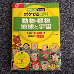 中学入試でる順ポケでる 理科 動物・植物 地球と宇宙のサムネイル