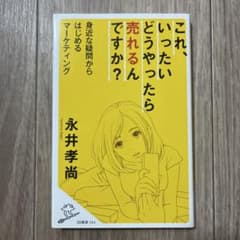 これ、いったいどうやったら売れるんですか? 身近な疑問からはじめるマーケティングのサムネイル
