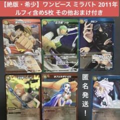 【絶版】ミラバト ワンピース ルフィ SR ゾロ ロビン ナミ ビビ おまけ付き 絶版】ミラバト ワンピース ルフィ SR ゾロ ロビン ナミ ビビ おまけ