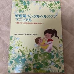 妊産婦メンタルヘルスケアマニュアル産後ケアへの切れ目のない支援に向けてのサムネイル