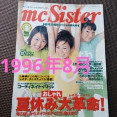 エムシーシスター mcSister 1996年8月 mc Sister号 - メルカリ
