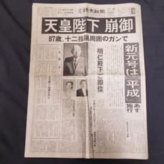 値下げ】昭和天皇崩御 1989年(昭和64年)1月7日 読売新聞 夕刊 - メルカリ