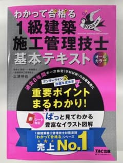 わかって合格る1級建築施工管理技士 基本テキストのサムネイル