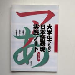 大学生のための日本語表現実践ノート 改訂版 風間書房のサムネイル