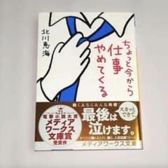 ちょっと今から仕事やめてくる 北川恵海 メディアワークス文庫のサムネイル