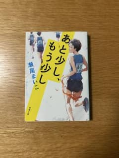 あと少し、もう少し 瀬尾まいこ 新潮文庫のサムネイル