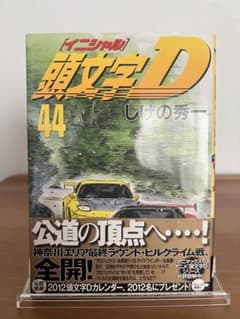 初版帯付き 頭文字(イニシャル)D 44 - メルカリ