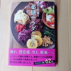 からだ整う 薬膳サラダごはんのサムネイル