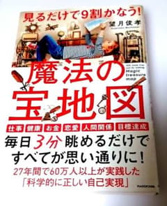 見るだけで9割かなう!魔法の宝地図のサムネイル