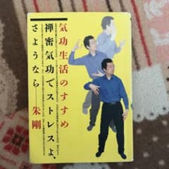 気功生活のすすめ : 禅密気功でストレスよ、さようならのサムネイル