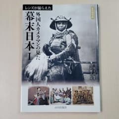 レンズが撮らえた外国人カメラマンの見た幕末日本 : 永久保存版 1のサムネイル