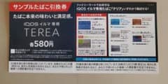 ファミリーマート用 イルマ専用 たばこ テリア 引換券のサムネイル