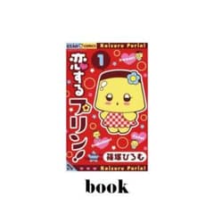 恋するプリン! 1のサムネイル