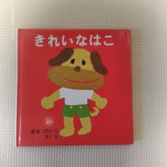 きれいなはこ せなけいこのサムネイル
