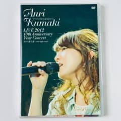 熊木杏里 LIVE 2012 10th Anniversary Year Co… 熊木杏里 LIVE 2012 10th 光の通り道 DVD - メルカリ