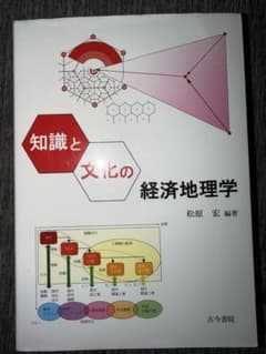 知識と文化の経済地理学のサムネイル