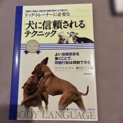 ドッグ・トレーナーに必要な「犬に信頼される」テクニック 「深読み・先読み」の第…のサムネイル