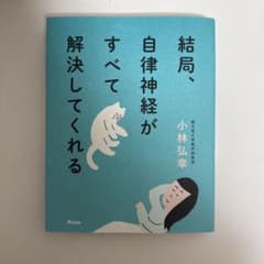 結局、自律神経がすべて解決してくれるのサムネイル