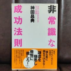 非常識な成功法則 お金と自由をもたらす8つの習慣のサムネイル