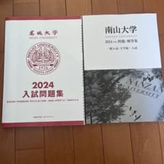 名城大学・南山大学 2024年度入試問題集セットのサムネイル