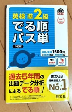 英検準2級でる順パス単 文部科学省後援のサムネイル