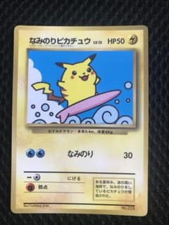 なみのりピカチュウ_「月刊コロコロコミック97年9月号」 おまけカード