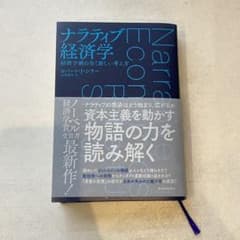 ナラティブ経済学のサムネイル