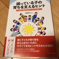 困っている子の育ちを支えるヒント 発達の多様性を知ることでみえてくる世界のサムネイル