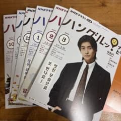 ハングル練習帳 2023.4月号～2024.3月号 12冊 生徒役：高橋文哉 ハングルナビ 2023.4〜2024.3 高橋文哉 - メルカリ
