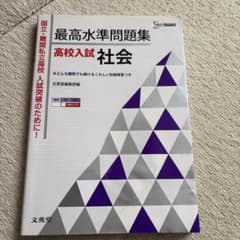 最高水準問題集高校入試社会のサムネイル