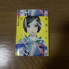 最果タヒ グッドモーニングのサムネイル