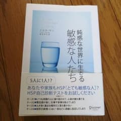 鈍感な世界に生きる敏感な人たちのサムネイル