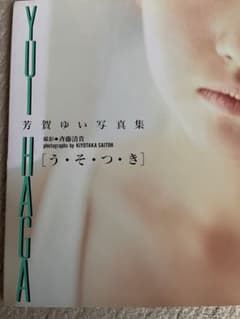 芳賀ゆい写真集　うそつきサイン入りのサムネイル