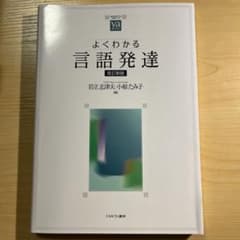 よくわかる言語発達のサムネイル