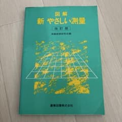 図解 新やさしい測量 改訂版 測量教育研究会編のサムネイル