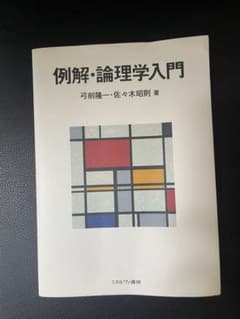 例解・論理学入門のサムネイル