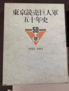★SALE★ 激レア　巨人軍50年史　1934-1984のサムネイル