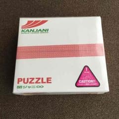 ふなこ様専用☆値下げ☆関ジャニ∞ PUZZLE初回 未開封のサムネイル