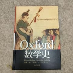 Oxford 数学史 - メルカリ