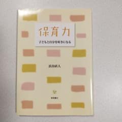 保育力 : 子どもと自分を好きになるのサムネイル