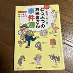 本当にあったどうぶつのお医者さんの事件簿のサムネイル
