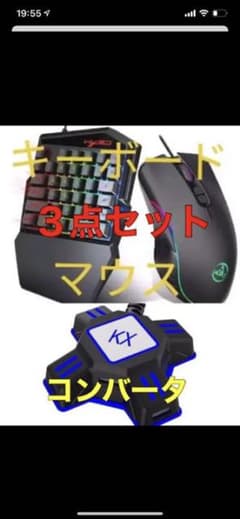 コンバーターキーボードマウスセット「特典付き」のサムネイル