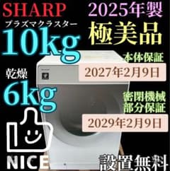 437 SHARP ドラム式洗濯機 10キロ 綺麗 25年製 保証付 設置無料