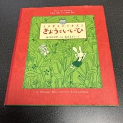 うさぎとハリネズミ きょうも いいひのサムネイル