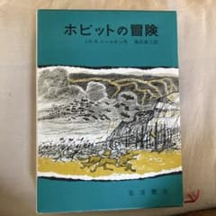 ホビットの冒険 J.R.R.トールキン 瀬田貞二訳 岩波書店のサムネイル