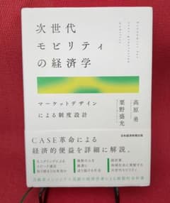 次世代モビリティの経済学 = Economics for next-gener… - メルカリ